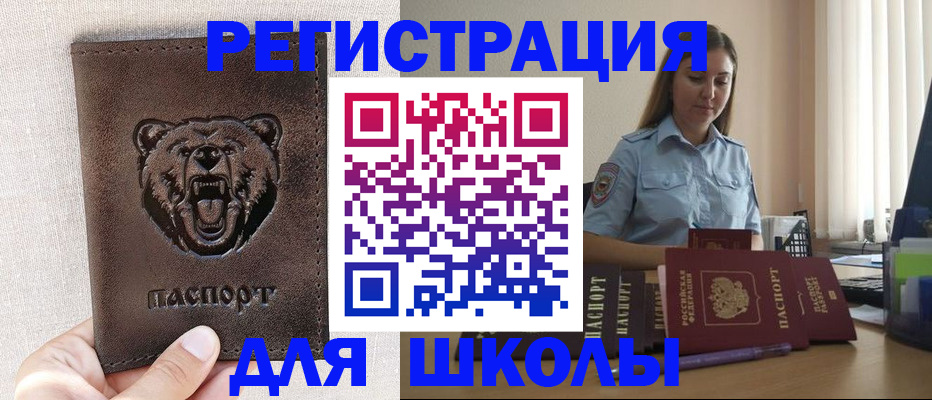 временная регистрация для школы в Тимашёвске